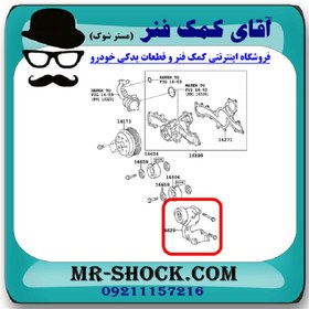 تصویر سفت کن تسمه تویوتا اریون 2008-2011 برند اصلی تویوتا جنیون با تضمین اصالت 