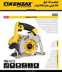 تصویر مرمر بر کنزاکس مدل 3202 تک تیغ ۱۱۵ میلیمتر ۱۷۵۰ وات 