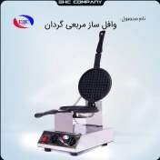 تصویر وافل ساز مربعی گردان صنعتی 