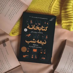تصویر کتاب کتابخانه نیمه شب مت هیگ ترجمه محمد صالح نورانی زاده انتشارات کوله پشتی جلد سخت 