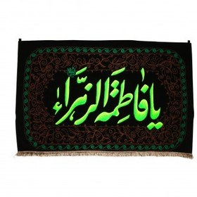 تصویر کتیبه گلدوزی فاطمیه با شعار یا فاطمه الزهرا سلام الله علیها ابعاد 95*145 سانتی متر 