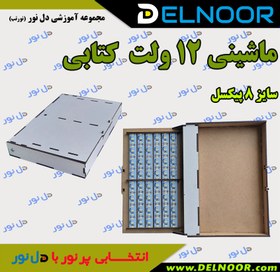 تصویر شاسی ماشینی 12 ولت مسافرتی 8 پیکسل کتابی 