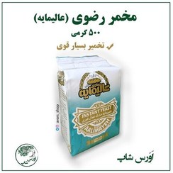 تصویر خمیرمایه رضوی 500 گرمی - مخمر رضوی 