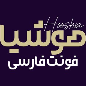 تصویر فونت فارسی هوشیا Hooshia 