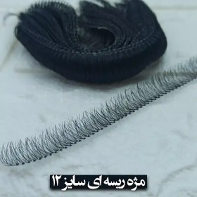 تصویر مژه ریسه ای سایز 12 کاشت مژه 1 عددی Eyelash Reyli