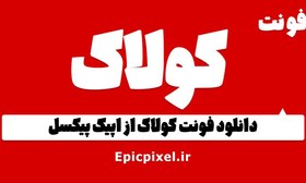 تصویر 5 فونت کولاک فارسی 