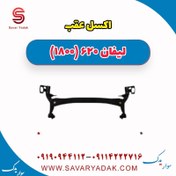 تصویر اکسل عقب لیفان 620 موتور 1800 