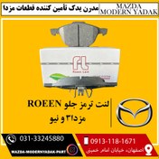 تصویر لنت ترمز جلو ROEEN مزدا3 و نیو 