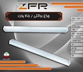 تصویر چراغ براکت 45 وات zfr 