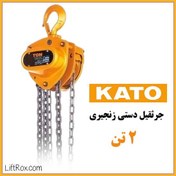 تصویر جرثقیل دستی زنجیری ۲ تن KATO 