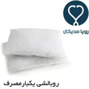 تصویر روبالشی یکبار مصرف 