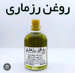 تصویر روغن رزماری اصل 