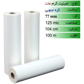 تصویر رول لمینیت گرم 125 میکرون 100 متری مات عرض 104 Matte Role Laminet Plain Paper 125mic/100m