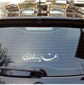 تصویر استیکر پشت شیشه ماشین با شعار «غدیر بهار هم عهدی» 