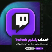 تصویر خدمات پلتفرم توییچ 