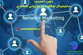 تصویر سابلیمینال موفقیت در نتورک (بازاریابی شبکه ای) 