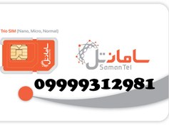 تصویر سیمکارت سامانتل 09999312981 