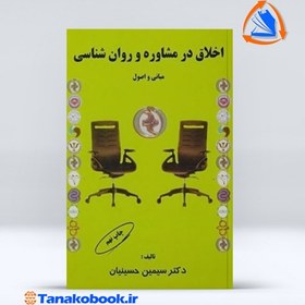 تصویر کتاب اخلاق در مشاوره و روان شناسی اثر سیمین حسینیان کتاب کتاب اخلاق در مشاوره و روان شناسی اثر اثر سیمین حسینیان