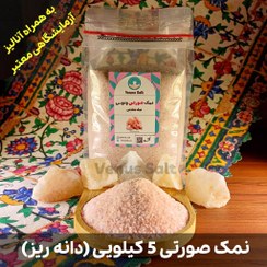 تصویر نمک صورتی دانه ریز درجه یک 5 کیلو 