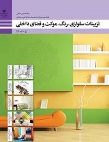 تصویر نمونه سوال امتحانی پودمانی تزئینات سلولزی، رنگ موکت و فضاهای داخلی فصل 1تا 4 پایه دهم همراه با پاسخنامه تشریحی 