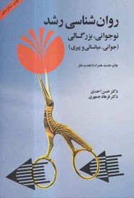 خرید و قیمت کتاب روان شناسی رشد نوجوانی،بزرگسالی (جوانی،میانسالی و پیری ...