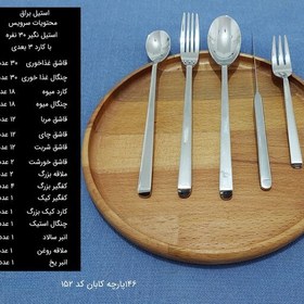 تصویر سرویس قاشق چنگال 146 پارچه کابان کد 152 سی نفره 