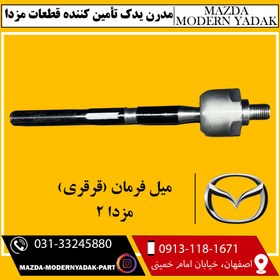 تصویر میل فرمان مزدا2 