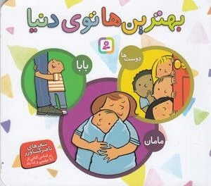 خرید و قیمت مجموعه بهترین ها توی دنیا (بابا، مامان، دوست ها) | ترب