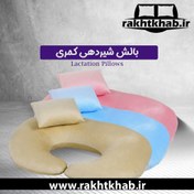 تصویر بالش شیردهی مدل شیردهی کمری وگال 