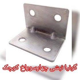 تصویر گونیا نبشی چهار سوراخ کوچک 3.5 در 1.5 (قیمت یک عددی) 