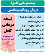 تصویر بسته کامل درمان روماتیسم مفصلی یا آرتریت روماتوئید طب اسلامی (نسخه آیت الله تبریزیان) 