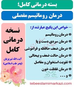 تصویر بسته کامل درمان روماتیسم مفصلی یا آرتریت روماتوئید طب اسلامی (نسخه آیت الله تبریزیان) 