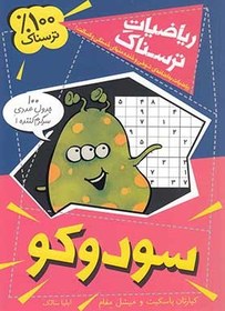 تصویر سودوکو / ریاضیات ترسناک 