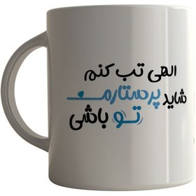 تصویر ماگ چاپلینو با طرح پرستارم تو باشی – M181 Chaplino mug with the design of You're My Nurse