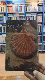 تصویر مروارید و خزفها 