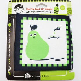 تصویر کتاب پارچه ای اولین کتاب نوزادی - گلابی و دوستانش (خانه ادبیات) نیم خشتی 