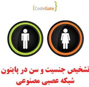 تصویر تشخیص جنسیت و سن در پایتون 