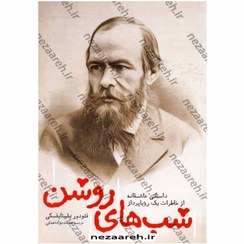 تصویر کتاب شب های روشن اثر فئودور داستایفسکی نشر یوشیتا 