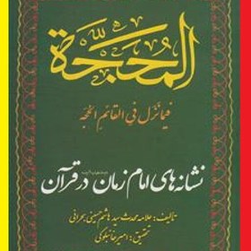 تصویر المحجه فیما نزل فی القائم الحجه نشانه های امام زمان (عج) درقرآن ناشر ناصح امین 