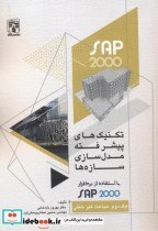 تصویر تکنیک های پیشرفته مدل سازی سازه ها با استفاده از نرم افزار SAP 2000 جلد دوم (مباحث غیر خطی) (کپی) 