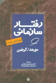 تصویر رفتار سازمانی مورهد و گریفین رفتار سازمانی گرگوری مورهد ریکی گریفین