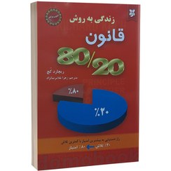 تصویر کتاب زندگی به روش قانون 8020 اثر ریچارد کچ نشر نیک فرجام کتاب