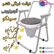 تصویر توالت فرنگی تاشو سینکو مدل مبله لوکس آلومینیومی با قیف ژله‌ای 