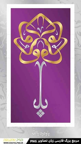 خرید و قیمت دانلود طرح تایپوگرافی یا ودود یا الله کد۲ | ترب