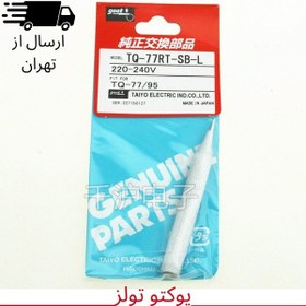 تصویر نوک هویه اصلی GOOT مدل TQ-77RT-SB-L/ ارسال از تهران 