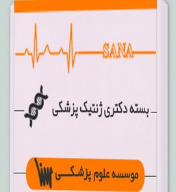 تصویر بسته دکتری ژنتیک پزشکی 