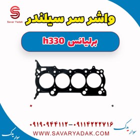 تصویر واشر سر سیلندر برلیانس H330 