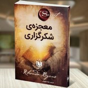 تصویر کتاب معجزه شکرگزاری 