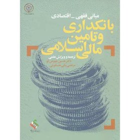 تصویر مبانی فقهی - اقتصادی بانکداری و تامین مالی اسلامی،عیوض لو،د.امام صادق 