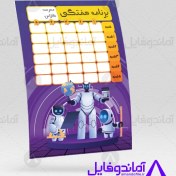 تصویر طرح خام برنامه هفتگی به صورت لایه باز با تصویر ربات و لوازم مدرسه 